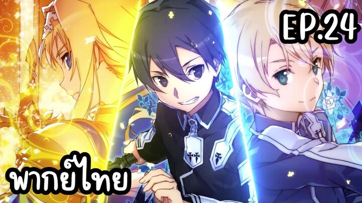 ซอร์ดอาร์ตออนไลน์ Alicization พากย์ไทย Ep.24