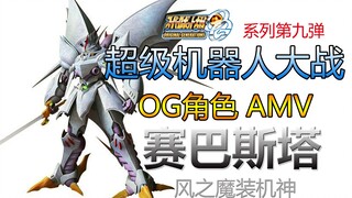 【超级机器人大战OG】【角色AMV】赛巴斯塔【燃.高清】