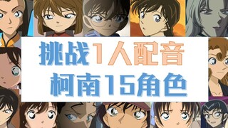 现实版怪盗基德？一人配音柯南15角色挑战！【微笑子/声真似】