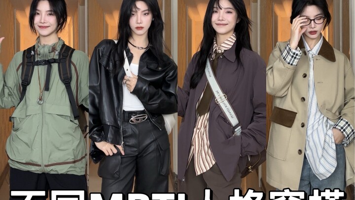 不同mbti人格在穿什么？看看有没有你的人格吧～