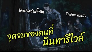 จุดจบของคนที่นินทารีไวล์ Attack on titan  พากย์นรก