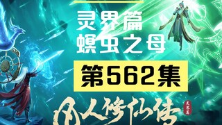 【凡人修仙传沙雕动画 灵界篇】第562集