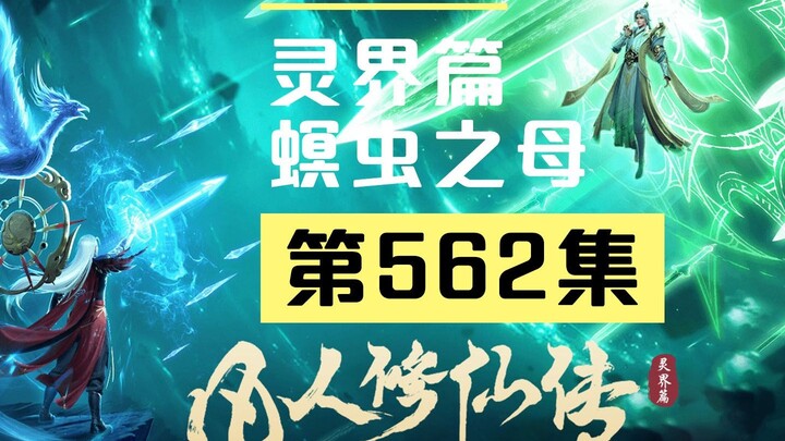 【凡人修仙传沙雕动画 灵界篇】第562集