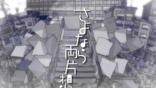 HoneyWorks　『さよなら両片想 feat. 芹沢春輝（CV:鈴村健一）』