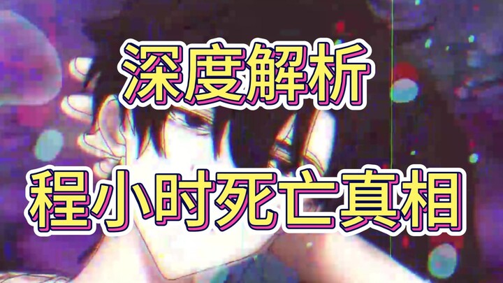 程小时死亡真相！
