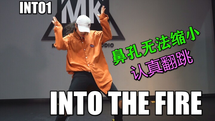 掐着人中翻跳【INTO THE FIRE】INTO1新歌【正义翻跳】