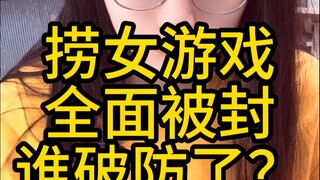 تم حظر لعبة "الصيد النسائي"، من الذي يبذل الجهد؟ تشينغ يوي تُقيّم "محاكي مكافحة الاحتيال العاطفي"