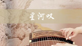 Xinghan Brilliant 33 character song "Galaxy Sigh" | Guzheng solo version is finally available