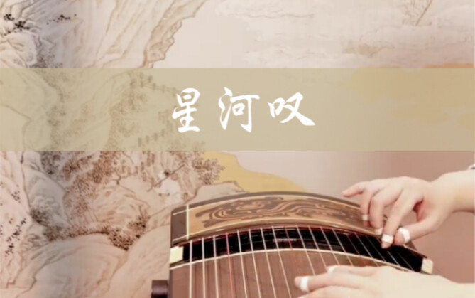 Xinghan Brilliant 33 character song "Galaxy Sigh" | Guzheng solo version is finally available