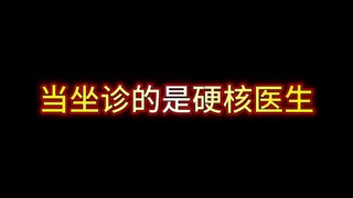 当坐诊的是硬核医生