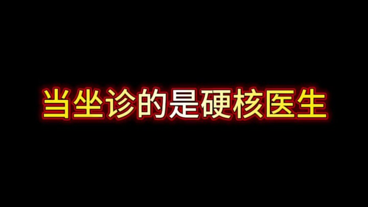 当坐诊的是硬核医生