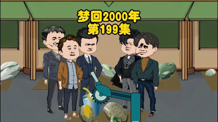 第199集：陆飞给股权