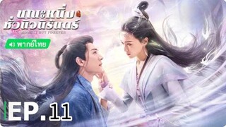 ตอนที่ 11