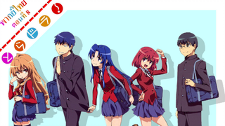 Toradora โทระโดระ ยัยตัวร้ายกับนายหน้าโหด ตอนที่ 8 [เพื่อใคร]