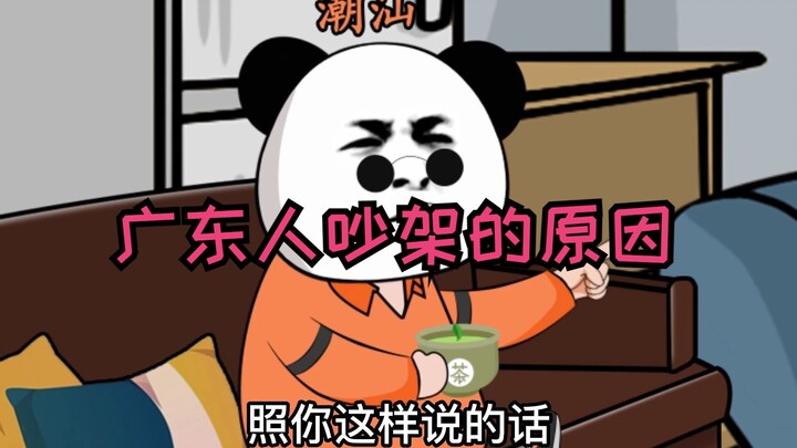 The reason why Cantonese people quarrel is...