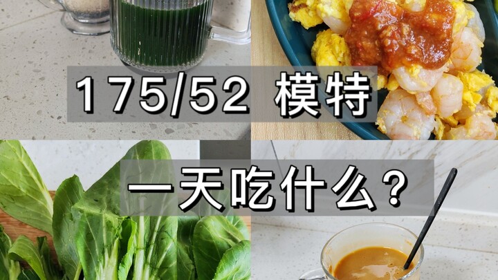 Người mẫu 175/52 một ngày ăn gì