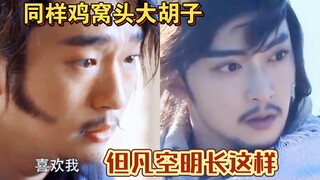 空明但凡长这样，被小蝴蝶扑倒不就合理了吗……同样的鸡窝头大胡子，这个造型还得靠脸撑