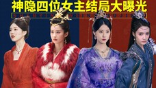 揭秘《神隐》四位女主结局,顶替凤隐功劳的她弑父背族,原来一直活在回忆里的这个人最幸福