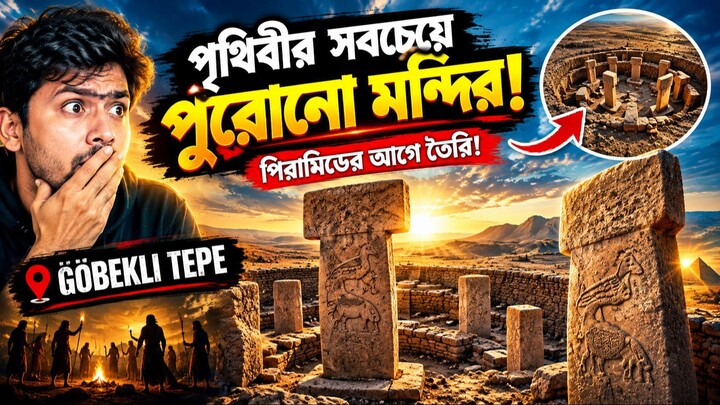 ১১,০০০ বছর আগের মন্দির! Göbekli Tepe: সভ্যতার আগেই যারা পাথরে ইতিহাস লিখেছিলো | Opi Vision