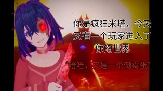 你是疯狂米塔，但这次的玩家叫“日比野未来”