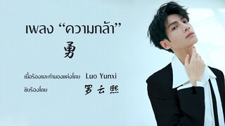 [ซับไทย] เพลงความกล้า｜勇｜Yǒng｜Brave  [罗云熙/Luo Yunxi/หลัวอวิ๋นซี]