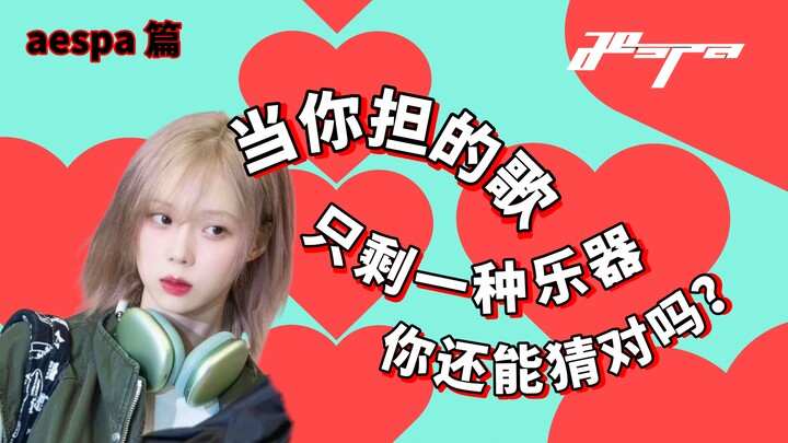 Khi bài hát bạn đoán chỉ còn một loại nhạc cụ, bạn vẫn có thể đoán đúng không? | Tập aespa (kèm solo