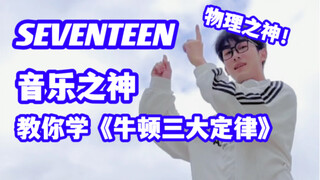 进来记！用Seventeen新歌《物理之神》带你学《牛顿三大定律》