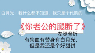 【苏以】推文《你老公的腿断了》白月光说他只是个代购的。这个腿断是左腿骨折的意思，审核大大