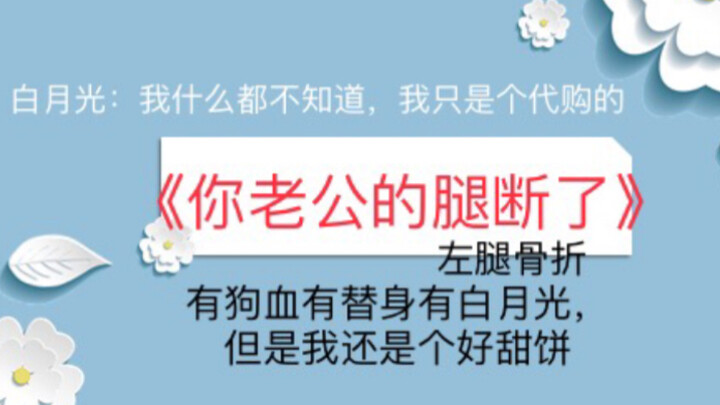 【苏以】推文《你老公的腿断了》白月光说他只是个代购的。这个腿断是左腿骨折的意思，审核大大