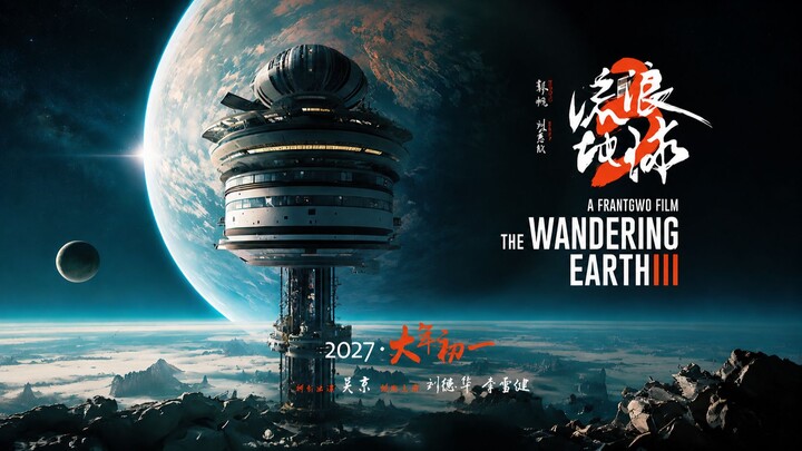 2027 “The Wandering Earth 3 (Part 1)” Trailer — Officially set for the 2027 Spring Festival release!