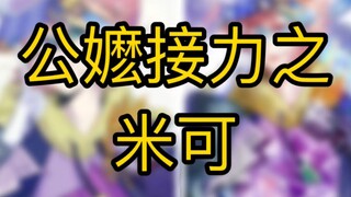公嬷接力之米可！