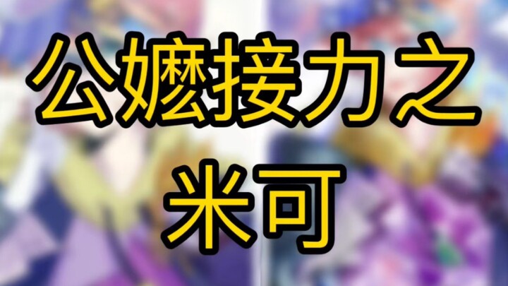 公嬷接力之米可！