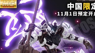 万代 中国限定版 MG 高达巴巴托斯(玄武镇海Ver.) 11月1日开启预定