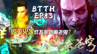 ⚔️斗破苍穹年番EP83精彩抢先看！魔炎谷地魔老鬼的實力有多強？毀滅火蓮炸不死，迄今為止最強鬥宗|Battle Through Heavens 【MULTI SUB】Donghua