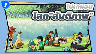 [โปเกมอน] ที่เรียกว่า "สันติภาพ" และโลกที่สวยงาม_1