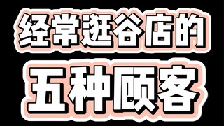 经常逛谷店的5种顾客