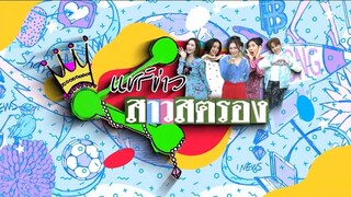 Live! "แชร์ข่าว สาวสตรอง" แชร์ทุกข่าว เมาท์ทุกเรื่อง 25 เม.ย. 67