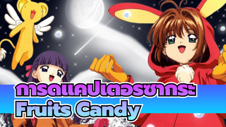 การ์ดแคปเตอร์ซากุระ
Fruits Candy