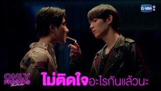 ไม่ติดใจอะไรกันแล้วนะ  | Only Friends เพื่อนต้องห้าม