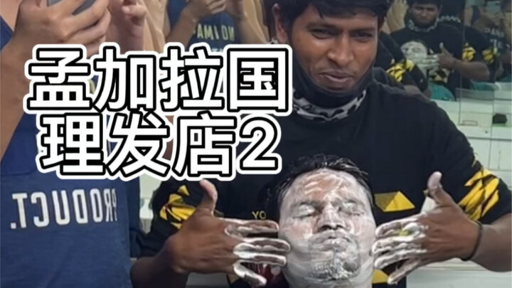 ร้านตัดผมบังกลาเทศ 2: เราเป็นพี่น้องกันแล้ว