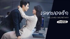 เลขายอดรัก