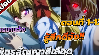 สปอยอนิเมะ พันธสัญญาสีเลือด ที่ดุดันไม่เกรงใจใคร🩸🦇 (คลิปเดียวจบ!!)