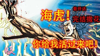海虎Ⅰ最终话 奥加！你为什么不轰爆蓝梦的头啊！