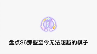 还有哪些你认为封神的棋子