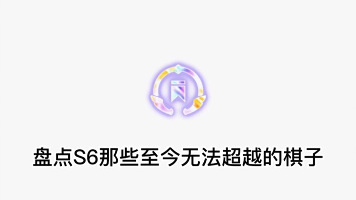还有哪些你认为封神的棋子