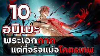 แนะนำ 10 อนิเมะที่พระเอกดูเหมือนพวกขี้แพ้กาก แต่ที่จริงแม่งโคตรเทพ