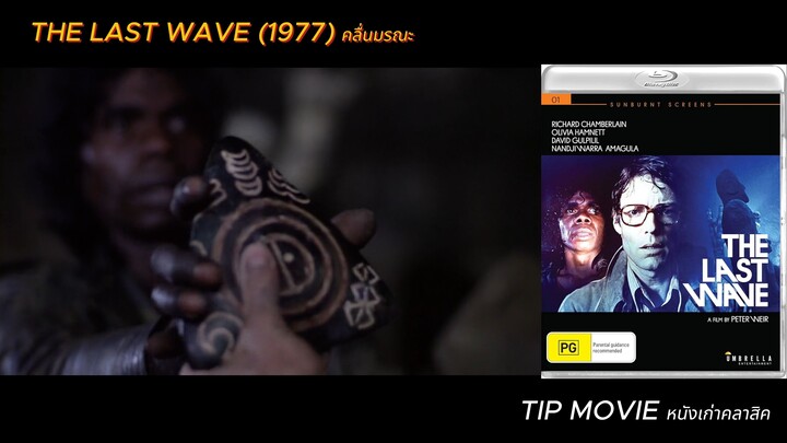คลื่นมรณะ - (1977) - THE LAST WAVE (ซับไทย)