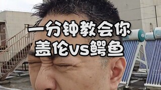 一分钟学会盖伦打鳄鱼