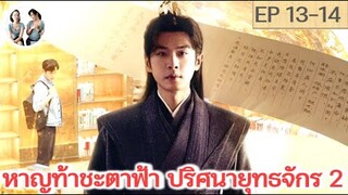 หาญท้าชะตาฟ้าปริศนายุทธจักร ภาค 2 EP 13-14 (2024) | สปอยซีรี่ย์จีน | มาดูรีวิว