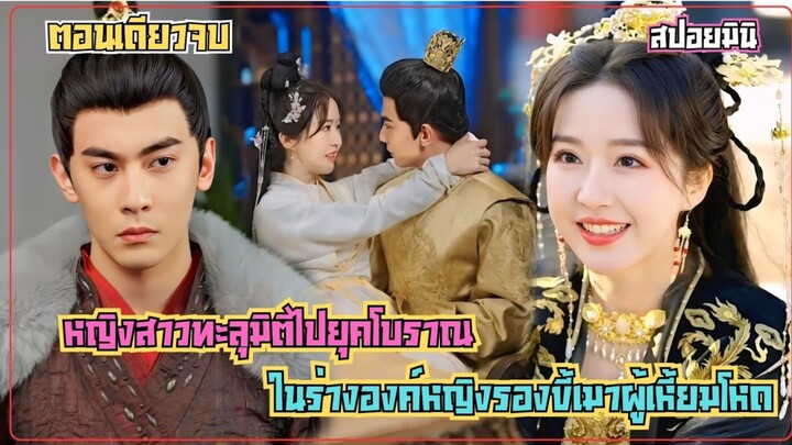 เมื่อหญิงสาวทะลุมิติไปยุคโบราณในร่างองค์หญิงรองขี้เมาผู้เหี้ยมโหด ในขณะที่แคว้นล่ม #สปอยซีรีย์